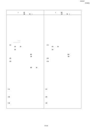 EDINET提出書類
                                                            富士急行株式会社(E04093)
                                                                 有価証券報告書

     【重要な会計方針】
  

                前事業年度                          当事業年度
            (自 平成21年４月１日                   (自 平成22年４月１日
             至 平成22年３月31日)                  至 平成23年３月31日)
 １ 有価証券の評価基準及び評価方法               １ 有価証券の評価基準及び評価方法
     満期保有目的の債券                      満期保有目的の債券
      償却原価法                          同左
     子会社及び関連会社株式                    子会社及び関連会社株式
      移動平均法に基づく原価法                   同左
     その他有価証券                        その他有価証券
      時価のあるもの                        時価のあるもの
       決算末日の市場価格等に基づく時価法（評価差額         同左
         は全部純資産直入法により処理し、売却原価は            
         移動平均法により算定）                      
      時価のないもの                        時価のないもの
       移動平均法に基づく原価法                   同左
 ２ たな卸資産の評価基準及び評価方法              ２ たな卸資産の評価基準及び評価方法
     評価基準は原価法によっております。（貸借対照表価         同左
     額は収益性の低下による簿価切下げの方法により算
     定）
    分譲土地建物……個別法
    貯蔵品……………移動平均法
 ３ 固定資産の減価償却の方法                   ３ 固定資産の減価償却の方法
    (1)有形固定資産（リース資産を除く）              (1)有形固定資産（リース資産を除く）
     ①平成19年３月31日以前に取得したもの             ①平成19年３月31日以前に取得したもの
      旧定額法によっております。                    同左
     ②平成19年４月１日以降に取得したもの              ②平成19年４月１日以降に取得したもの
      定額法によっております。                     同左
     なお、主な耐用年数は次のとおりであります。            なお、主な耐用年数は次のとおりであります。
         建物及び構築物     ３∼60年                建物及び構築物    ３∼60年
         機械装置及び運搬具 ２∼18年                  機械装置及び運搬具 ２∼18年
    (2)無形固定資産（リース資産を除く）              (2)無形固定資産（リース資産を除く）
     定額法によっております。                     同左 
    (3)リース資産                         (3)リース資産
     リース期間を耐用年数とし、残存価額を零とす            同左
     る定額法によっております。
     なお、所有権移転外ファイナンス・リース取引 
     のうち、リース取引開始日が平成20年３月31日
     以前のリース取引については、通常の賃貸借取
     引に係る方法に準じた会計処理によっておりま
     す。

４ 工事負担金等の処理方法                    ４ 工事負担金等の処理方法
   鉄道業における工事負担金等は、工事完成時に当該工         同左
      事負担金等相当額を取得した固定資産の取得原価
      から直接減額して計上しております。
   なお、損益計算書においては、工事負担金等受入額を特
      別利益に計上するとともに、固定資産の取得原価か
      ら直接減額した額を固定資産圧縮損として特別損
      失に計上しております。
５ 引当金の計上基準                       ５ 引当金の計上基準
 (1) 貸倒引当金                        (1) 貸倒引当金
   債権の貸倒れによる損失に備えるため、一般債権につ         同左
      いては貸倒実績率により、貸倒懸念債権等特定の債
      権については個別に回収可能性を勘案し、回収不能
      見込額を計上しております。
 (2) 賞与引当金                        (2) 賞与引当金
   従業員に対する賞与支給に備えるため、翌期の支給見         同左
      込額に基づき当期における負担額を計上しており
      ます。
 (3) 役員賞与引当金                      (3) 役員賞与引当金
      役員に対して支給する賞与の支出に充てるた め、       同左
      当期における支給見込額に基づき計上しておりま
      す。
 




                                 97/125
 