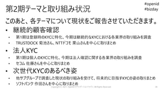 OpenID Foundation/JapanにおけるKYCに関する取り組み概要 - OpenID BizDay #14