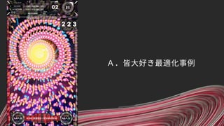 Ａ．皆大好き最適化事例
 
