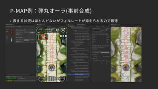 P-MAP例：弾丸オーラ(事前合成)
• 扱える状況はほとんどないがフィルレートが抑えられるので最速
 