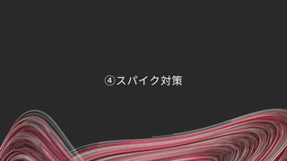 ④スパイク対策
 