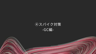 ④スパイク対策 
-GC編-
 