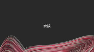 余談
 