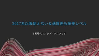 2017系以降使えない＆速度差も誤差レベル 
 
5系時代のバッドノウハウです
 