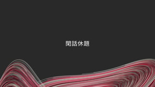 閑話休題
 