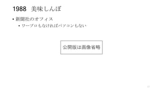 1988 美味しんぼ
• 新聞社のオフィス
• ワープロもなければパソコンもない
17
公開版は画像省略
 