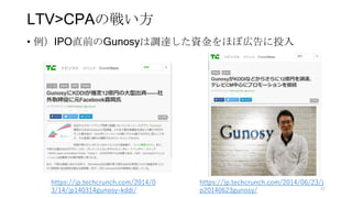 LTV>CPAの戦い方
• 例）IPO直前のGunosyは調達した資金をほぼ広告に投入
32
https://jp.techcrunch.com/2014/06/23/j
p20140623gunosy/
https://jp.techcrunch.com/2014/0
3/14/jp140314gunosy-kddi/
 