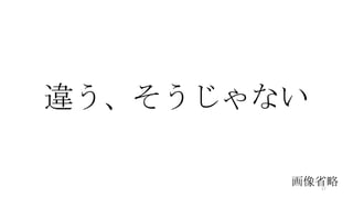 違う、そうじゃない
画像省略37
 
