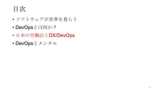 目次
• ソフトウェアが世界を食らう
• DevOpsとは何か？
• 日本の労働法とDX/DevOps
• DevOpsとメンタル
59
 