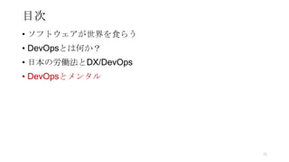 目次
• ソフトウェアが世界を食らう
• DevOpsとは何か？
• 日本の労働法とDX/DevOps
• DevOpsとメンタル
76
 