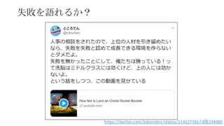 失敗を語れるか？
79
https://twitter.com/tokoroten/status/1141273917308334080
 
