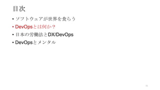 目次
• ソフトウェアが世界を食らう
• DevOpsとは何か？
• 日本の労働法とDX/DevOps
• DevOpsとメンタル
26
 