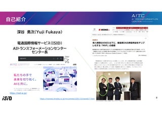 深谷 勇次（Yuji Fukaya）
電通国際情報サービス(ISID)
AIトランスフォーメーションセンター
センター長
2
自己紹介
https://isid-ai.jp/
https://monoist.itmedia.co.jp/mn/articles/2201/13/news017.html
Click!
 