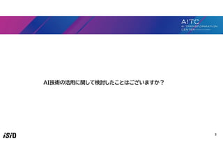 AI技術の活用に関して検討したことはございますか？
3
 