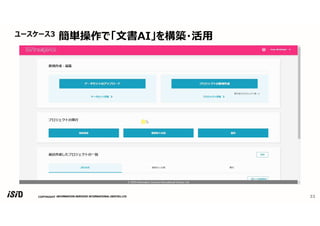 COPYRIGHT 33
ユースケース3 簡単操作で「文書AI」を構築・活用
 