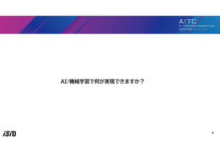 AI/機械学習で何が実現できますか？
4
 