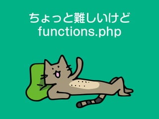 functions.phpに
コードを書いた
 