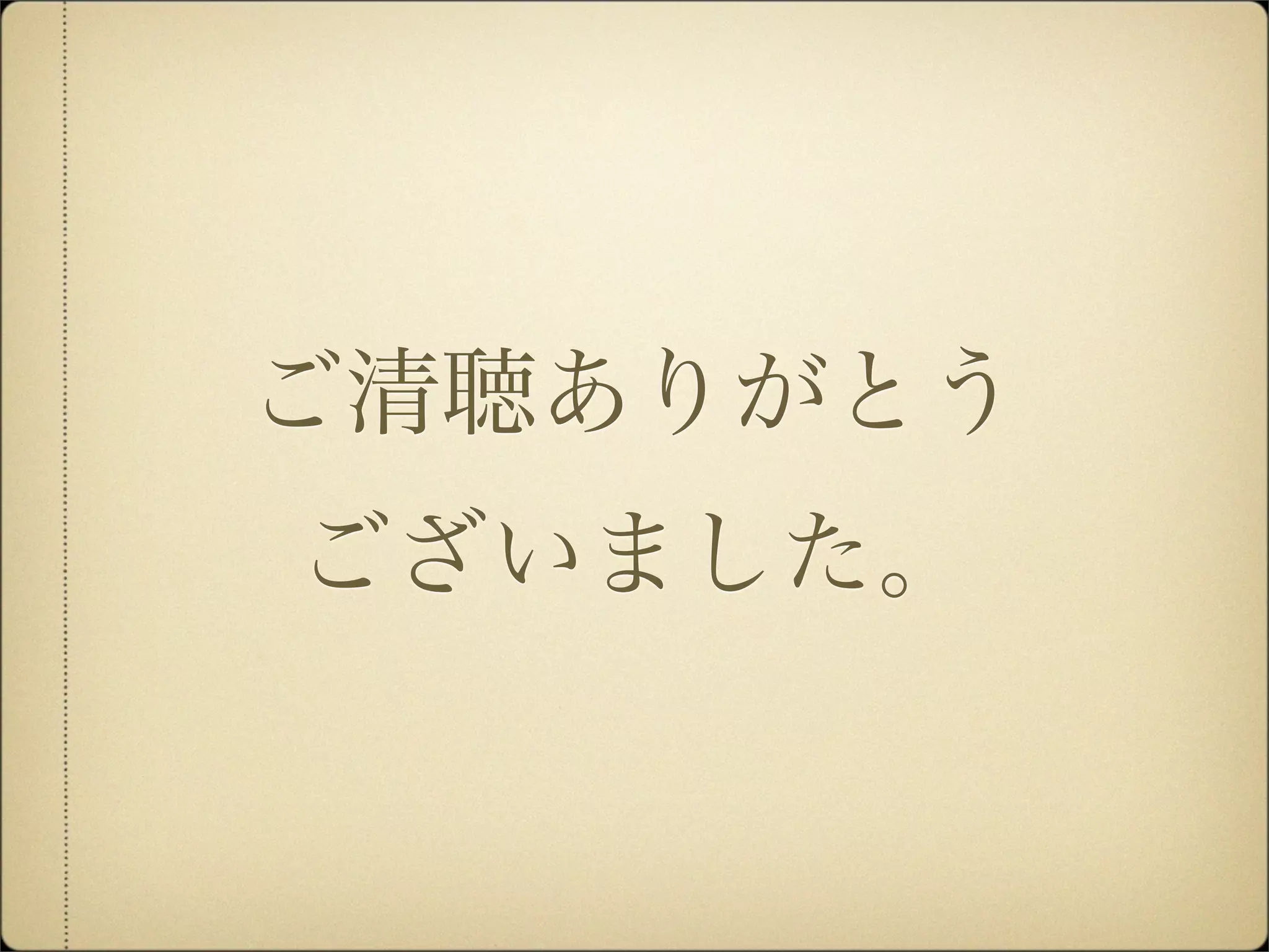 ご清聴ありがとう
ございました。
 
