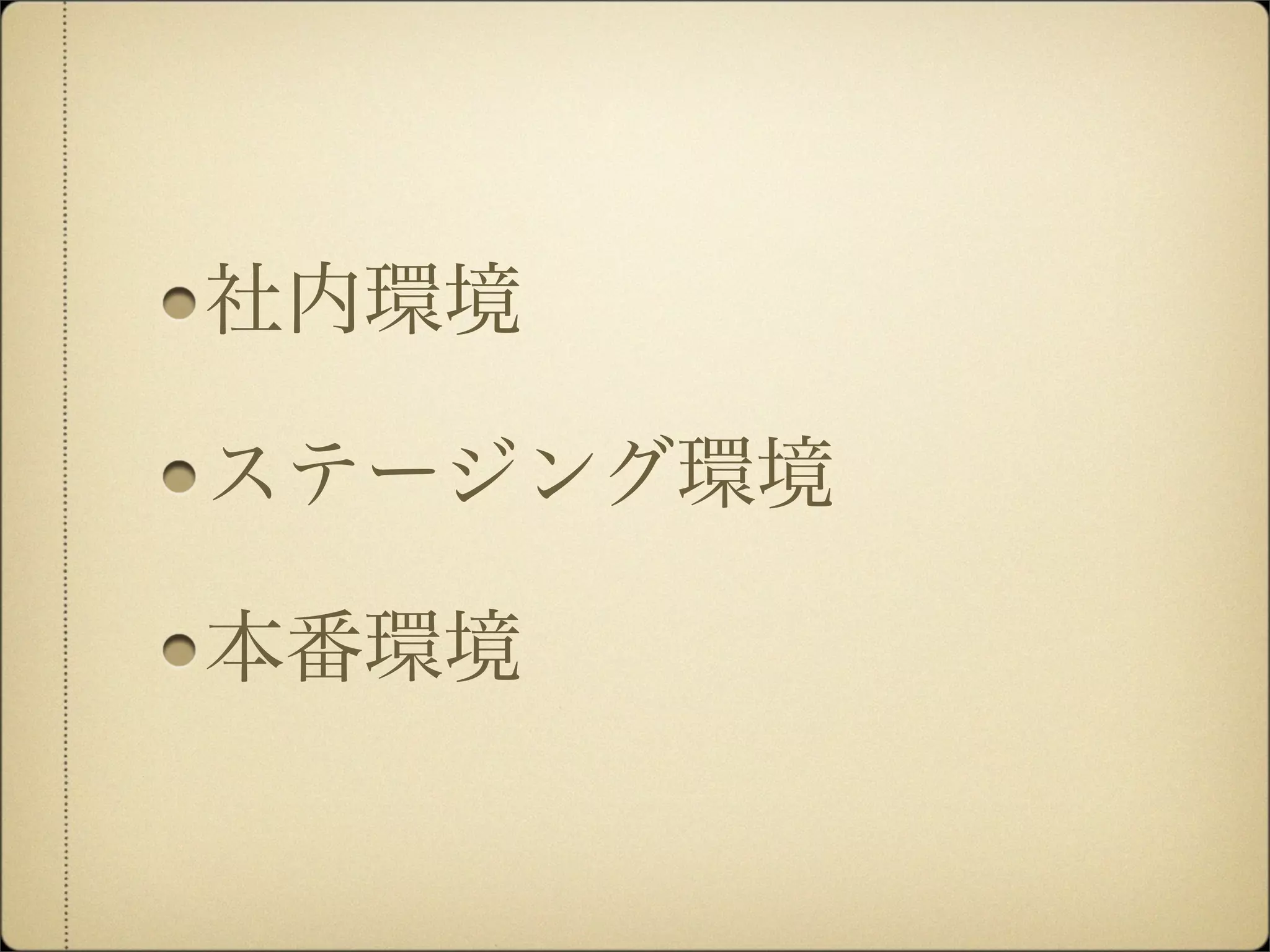 社内環境

ステージング環境

本番環境
 