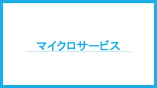 マイクロサービス
 