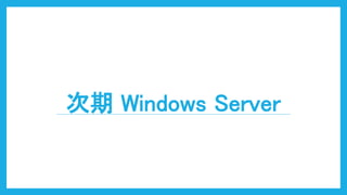 次期 Windows Server
 