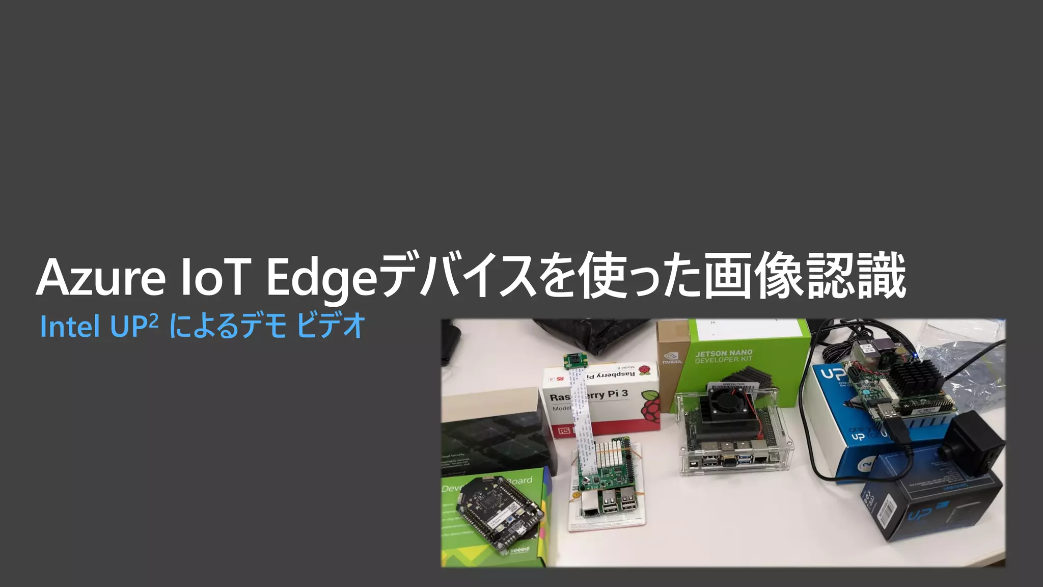 Azure IoT Edgeデバイスを使った画像認識
Intel UP2 によるデモ ビデオ
 