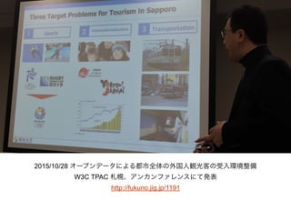 2015/10/28 オープンデータによる都市全体の外国人観光客の受入環境整備 
W3C TPAC 札幌、アンカンファレンスにて発表
http://fukuno.jig.jp/1191
 