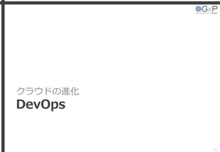 クラウドの進化
DevOps
19
 