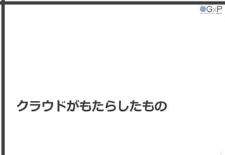 クラウドがもたらしたもの
3
 