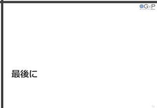 最後に
51
 