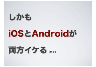 しかも

iOSとAndroidが

両方イケる （バイ）
 