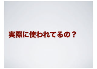 実際に使われてるの？
 