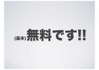 無料です!!
(基本)
 