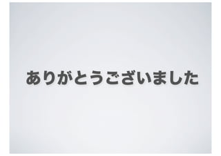 ありがとうございました
 