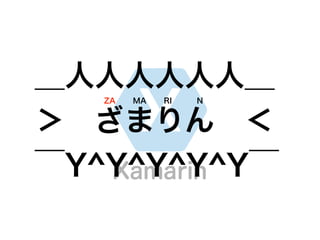 Xamarin
＿人人人人人人＿
＞ ざまりん ＜
￣Y^Y^Y^Y^Y￣
ZA MA RI N
 
