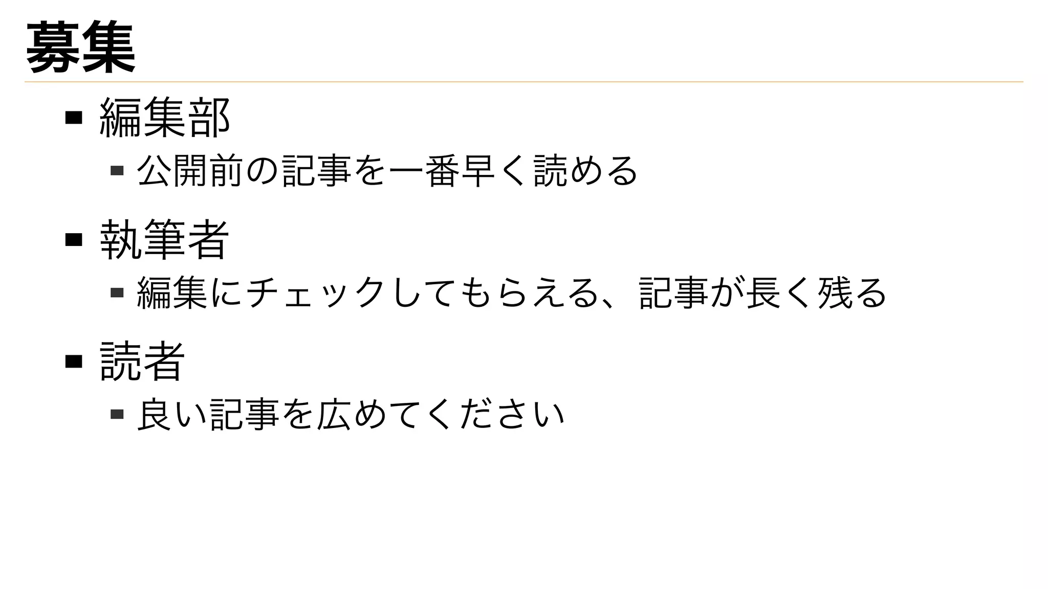 募集
編集部
公開前の記事を一番早く読める
執筆者
編集にチェックしてもらえる、記事が長く残る
読者
良い記事を広めてください
 