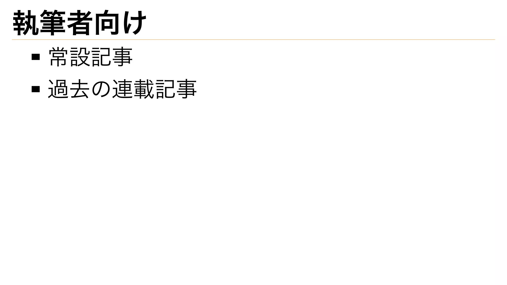 執筆者向け
常設記事
過去の連載記事
 