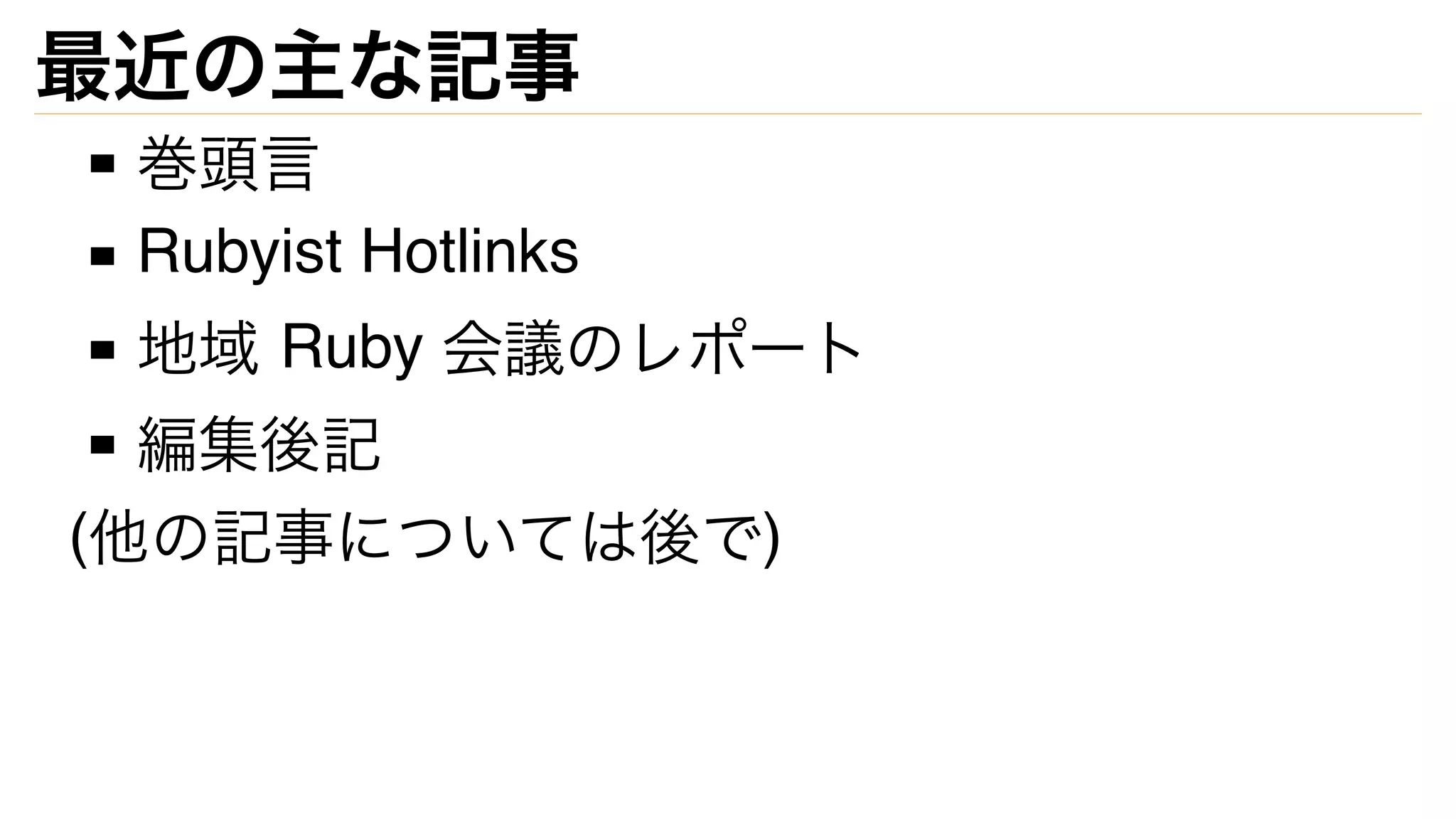 最近の主な記事
巻頭言
Rubyist Hotlinks
地域 Ruby 会議のレポート
編集後記
(他の記事については後で)
 