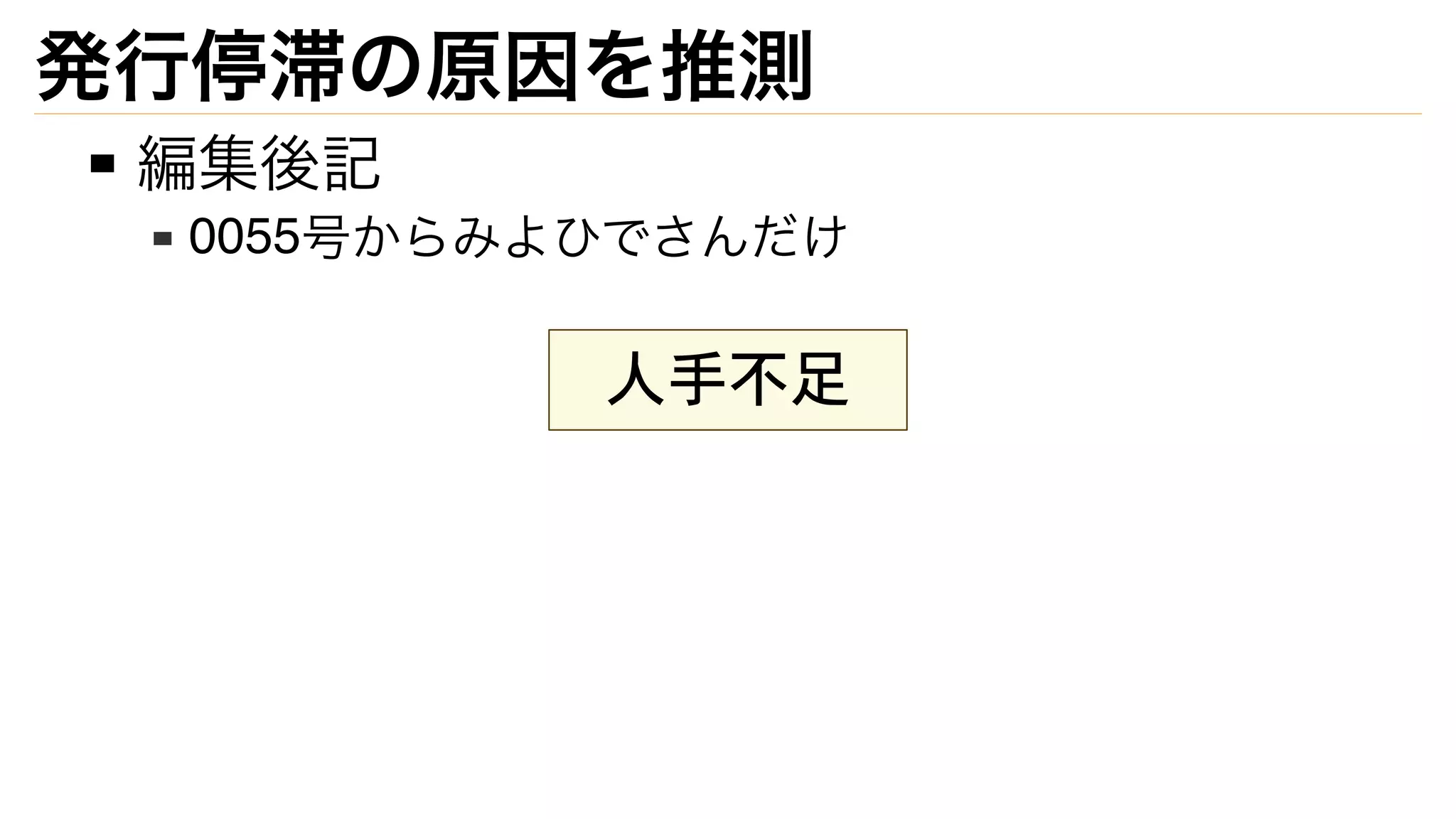 発行停滞の原因を推測
編集後記
0055号からみよひでさんだけ
人手不足
 