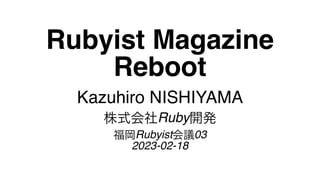 Rubyist Magazine
Reboot
Kazuhiro NISHIYAMA
株式会社Ruby開発
福岡Rubyist会議03
2023-02-18
 