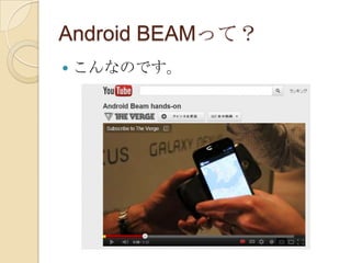 Android BEAMって？
   こんなのです。
 