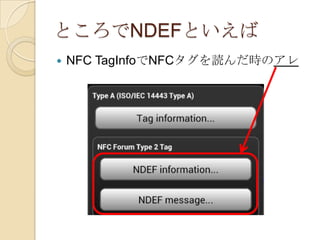 ところでNDEFといえば
   NFC TagInfoでNFCタグを読んだ時のアレ
 