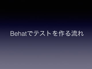 Behatでテストを作る流れ
 