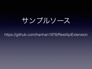 サンプルソース
https://github.com/hanhan1978/RestApiExtension
 