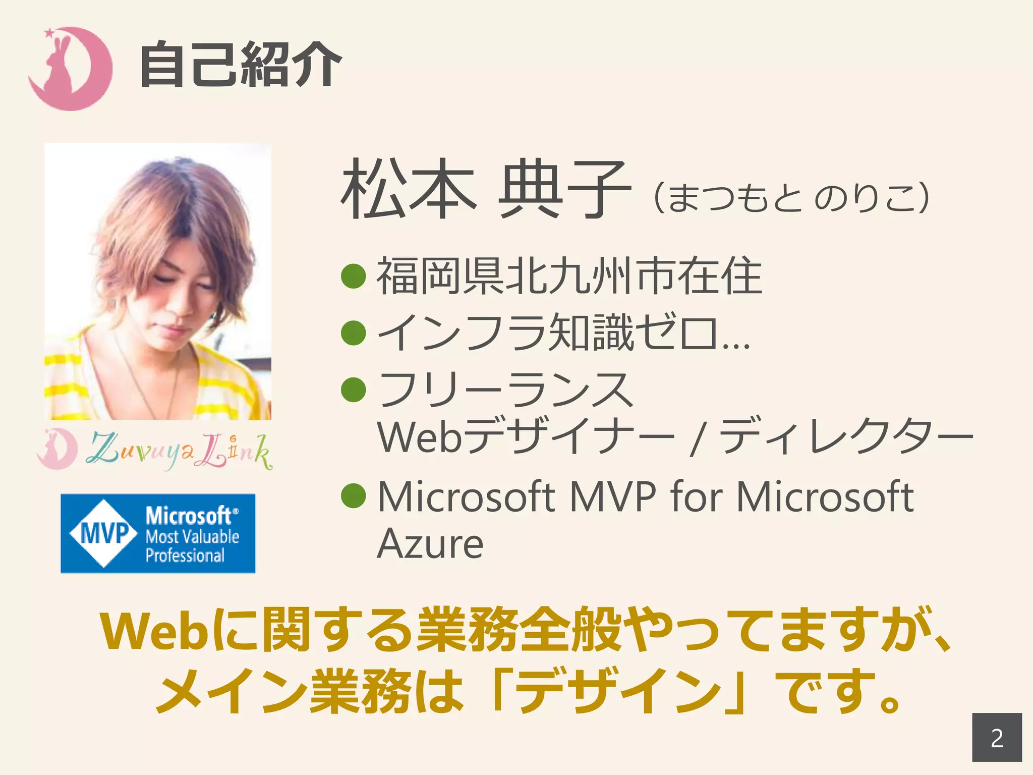 2
 福岡県北九州市在住
 インフラ知識ゼロ…
 フリーランス
Webデザイナー / ディレクター
 Microsoft MVP for Microsoft
Azure
松本 典子（まつもと のりこ）
Webに関する業務全般やってますが、
メイン業務は「デザイン」です。
自己紹介
 