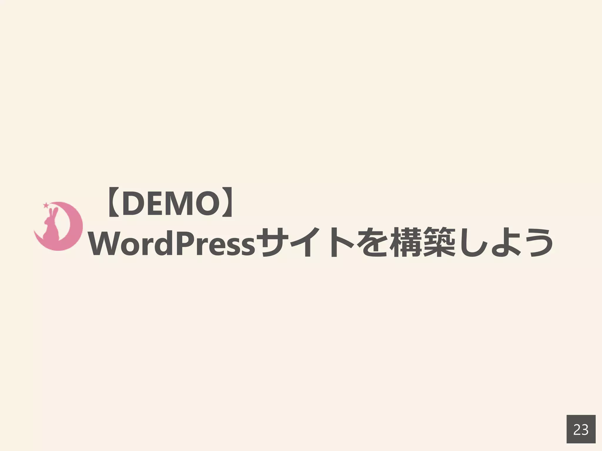 【DEMO】
WordPressサイトを構築しよう
23
 