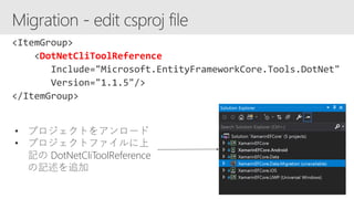 DotNetCliToolReference
• プロジェクトをアンロード
• プロジェクトファイルに上
記の DotNetCliToolReference
の記述を追加
 