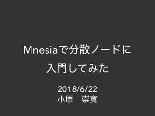 Mnesia
2018/6/22
 
