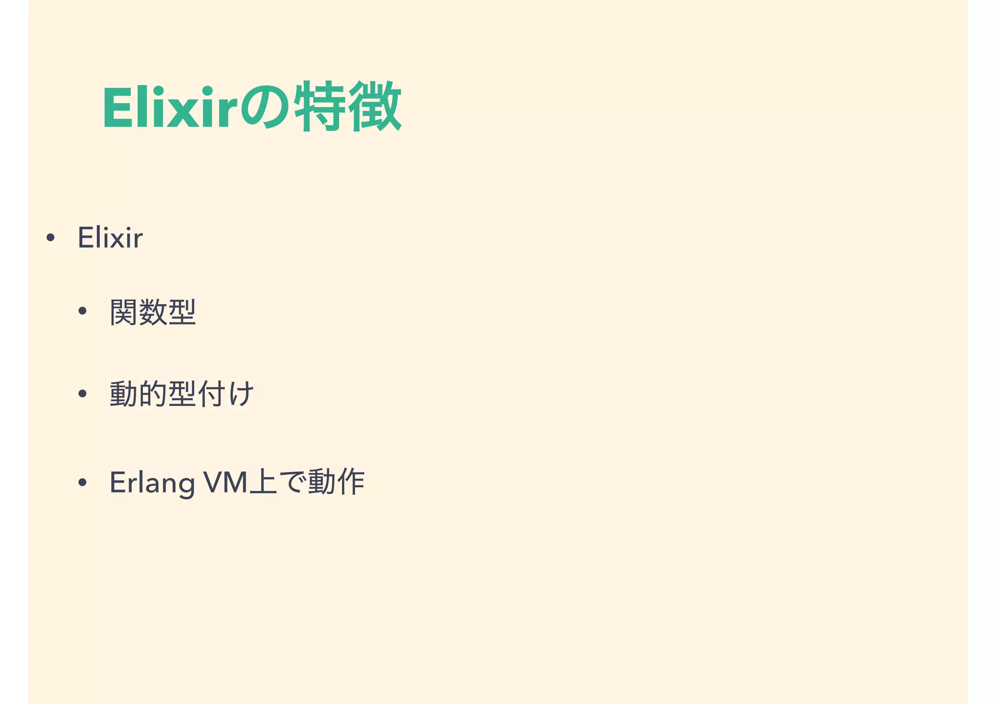 Elixir
• Elixir
•
•
• Erlang VM
 