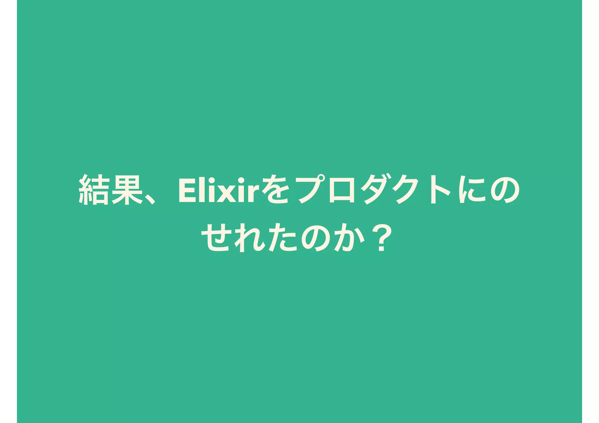 Elixir
 